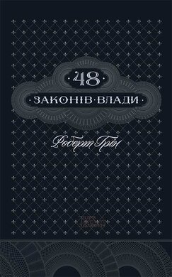 48 законів влади - фото книги