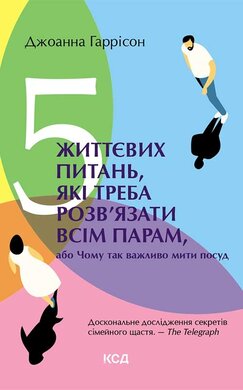 5 життєвих питань, які треба розв’язати всім парам, або Чому так важливо мити посуд - фото книги