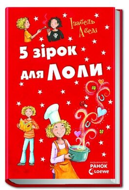 5 зірок для Лоли - фото книги