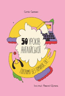 50 експрес-уроків англійської. Говоримо без помилок, ок? - фото книги
