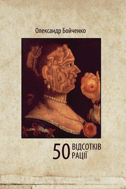 50 відсотків рації - фото книги