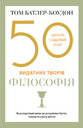 50 видатних творів. Філософія - фото обкладинки книги