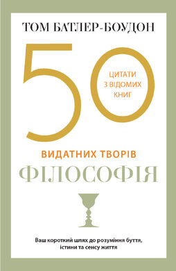 50 видатних творів. Філософія - фото книги