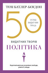 50 видатних творів. Політика - фото обкладинки книги