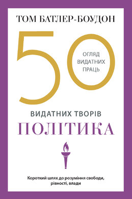 50 видатних творів. Політика - фото книги