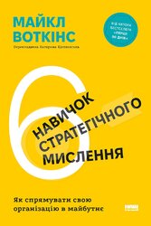 6 навичок стратегічного мислення. Як спрямувати свою організацію в майбутнє - фото обкладинки книги