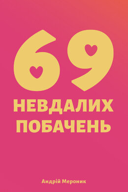 69 невдалих побачень - фото книги