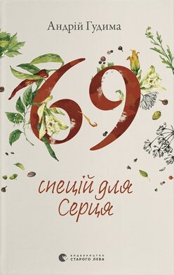 69 спецій для серця - фото книги