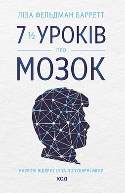 7 1/2 уроків про мозок - фото книги