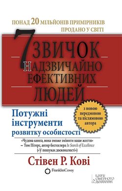 7 звичок надзвичайно ефективних людей - фото книги