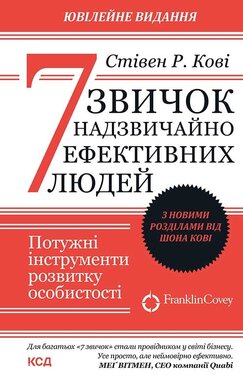 7 звичок надзвичайно ефективних людей. З новими розділами від Шона Кові - фото книги