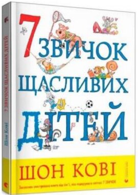 7 звичок щасливих дітей - фото книги