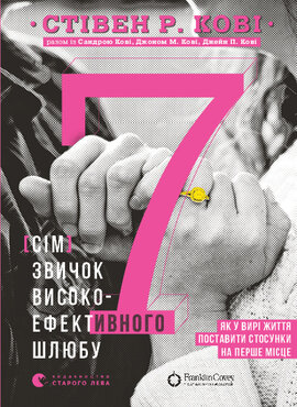 7 звичок високоефективного шлюбу - фото книги