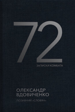 72. Записки  комбата - фото книги
