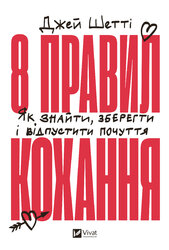 8 правил кохання. Як знайти, зберегти і відпустити почуття - фото обкладинки книги