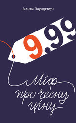 9,99. Міф про чесну ціну" Вільям Паундстон - фото обкладинки книги