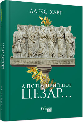 А потім прийшов Цезар - фото книги
