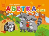 Абетка в лісі. Кишенькова абетка - фото обкладинки книги