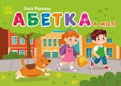 Абетка в місті. Кишенькова абетка - фото обкладинки книги
