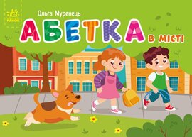 Абетка в місті. Кишенькова абетка - фото книги