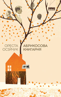 Абрикосова книгарня - фото книги