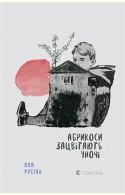 Абрикоси зацвітають уночі - фото книги