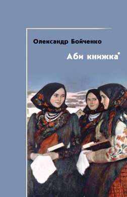 Аби книжка - фото книги