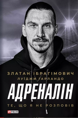 Адреналін. Те, що я не розповів - фото книги