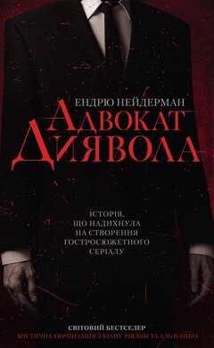 Адвокат диявола - фото книги