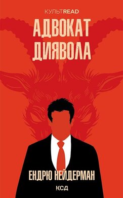 Адвокат диявола (КУЛЬТREAD) - фото книги