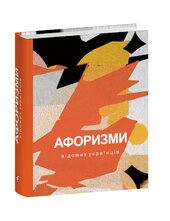 Афоризми відомих українців - фото обкладинки книги