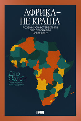 Африка — не країна. Розвінчуючи стереотипи про строкатий континент - фото книги