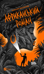 Африканський роман - фото обкладинки книги