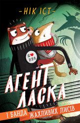 Агент Ласка і банда жахливих лисів. Книга 1 - фото обкладинки книги
