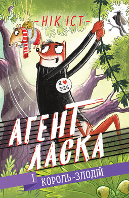 Агент Ласка і Король-злодій. Книга 3 - фото книги