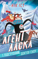 Агент Ласка і мерзенний доктор Сноу. Книга 2 - фото обкладинки книги