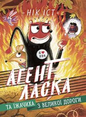 Агент Ласка та Їжачиха з Великої дороги. Книга 4 - фото обкладинки книги