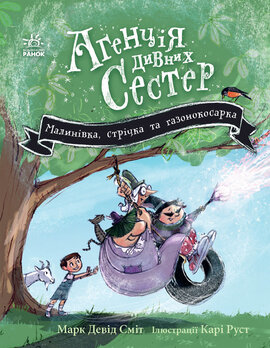 Агенція дивних сестер. Малинівка, стрічка та газонокосарка. Книга 2 - фото книги