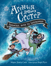 Агенція дивних сестер. Записка, коза та запiканка - фото обкладинки книги