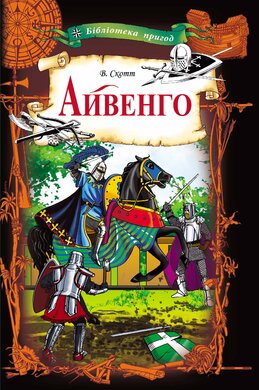Айвенго (Бібліотека пригод) - фото книги
