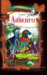 Айвенго (Клуб Сімейного Дозвілля) - фото обкладинки книги