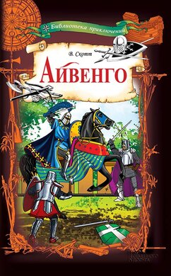 Айвенго (Клуб Сімейного Дозвілля) - фото книги