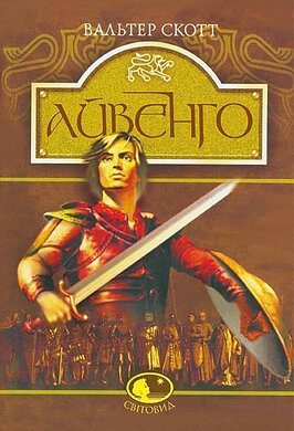 Айвенго (Світовид) - фото книги