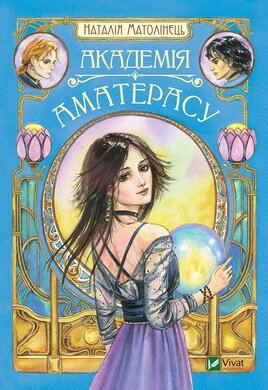 Академія Аматерасу - фото книги