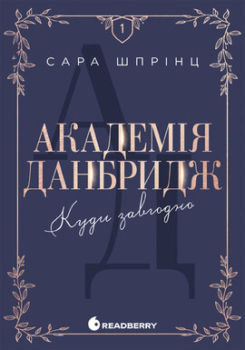 Академія Данбридж. Куди завгодно. Книга 1 - фото книги