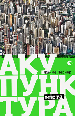 Акупунктура міста - фото книги