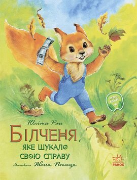 Акварельні історії. Білченя, яке шукало свою справу - фото книги
