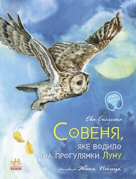 Акварельні історії. Совеня, яке водило на прогулянки луну - фото книги