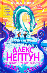 Алекс Нептун. Викрадач дракона. Книга 1 - фото обкладинки книги