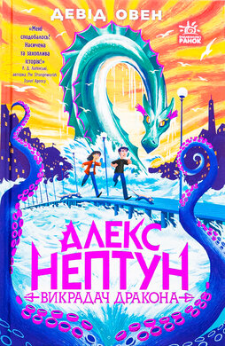 Алекс Нептун. Викрадач дракона. Книга 1 - фото книги